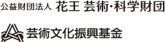 公益財団法人花王芸術・科学財団、芸術文化振興基金