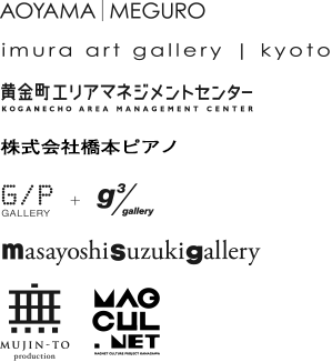 AOYAMA｜MEGURO、imura art gallery、認定特定非営利活動法人黄金町エリアマネジメントセンター、G/P+g3/gallery、株式会社橋本ピアノ、Masayoshi Suzuki Gallery、無人島プロダクション、MAGCUL.NET