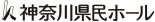 神奈川県民ホール